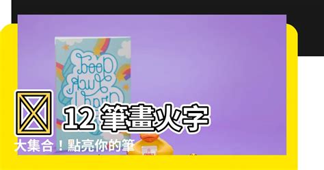 12劃屬火的字|12畫屬火的漢字，五行屬火12劃的字